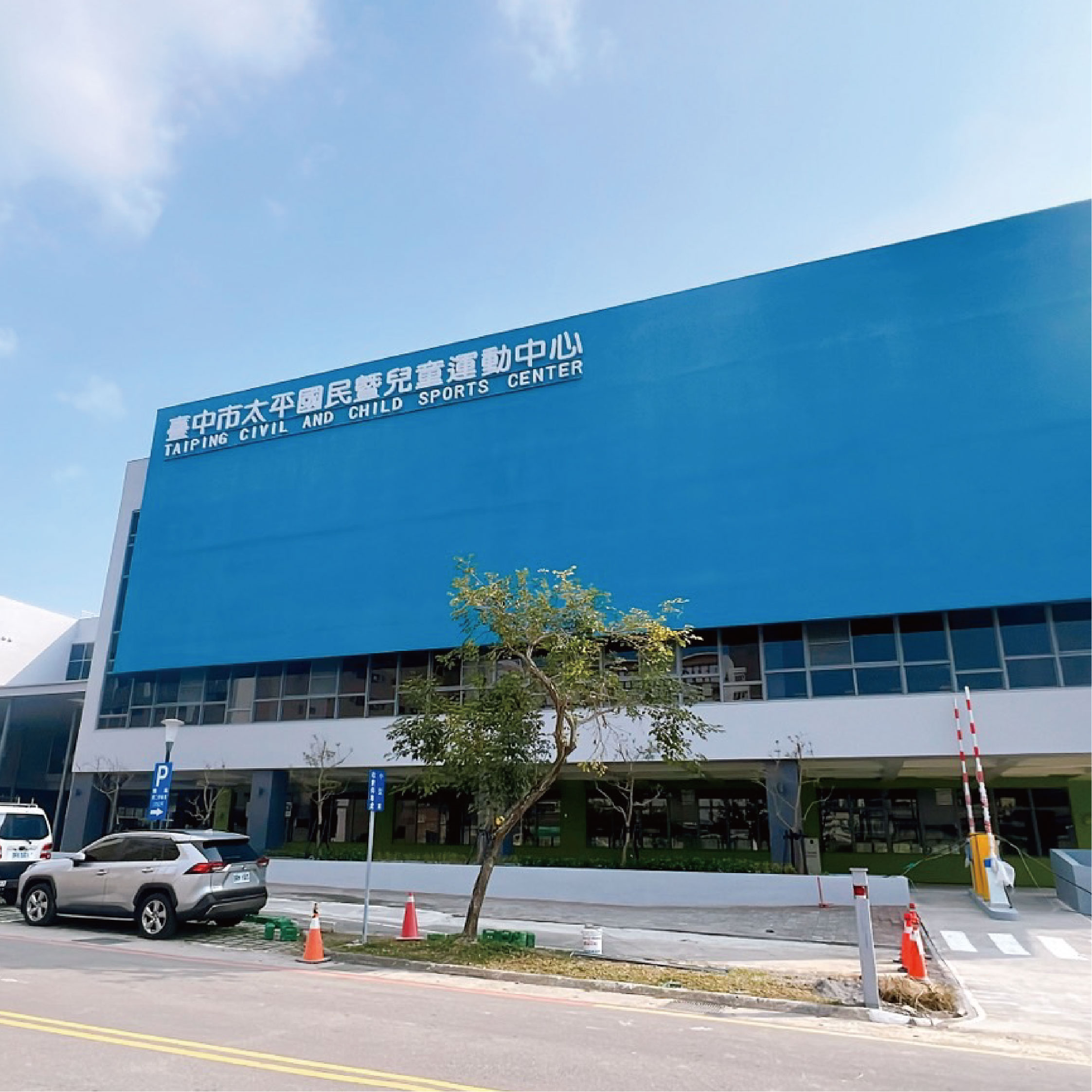 臺中市太平國民暨兒童運動中心興建工程